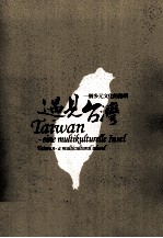 遇见台湾 一个多元文化的岛屿