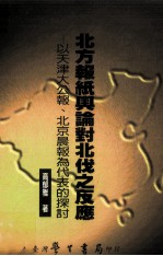 北方报纸舆论对北伐之反应 以天津大公报、北京晨报为代表的探讨