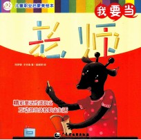 儿童职业启蒙美绘本 我要当老师