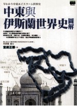 中东与伊斯兰世界史图解