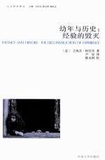 幼年与历史 经验的毁灭