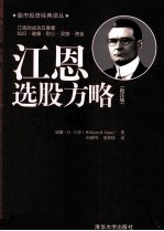 江恩选股方略 批注版