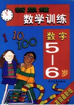 新思维数学训练 数字 5-6岁