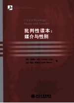 批判性读本 媒介与性别