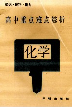 高中重点难点综析 化学