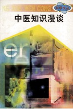 科学文丛 4 中医知识漫谈