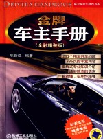 金牌车主手册 全彩精装版