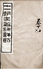 十一朝东华录详解 卷15、卷16
