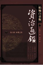 资治通鉴 第6辑 贞观之治 突厥可汗 南北统一 柏杨白话版