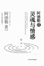 世界大师思想精粹 阿德勒谈灵魂与情感