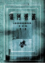 筝曲选 银河碧波 第1集