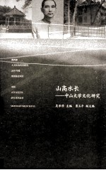 山高水长 中山大学文化研究