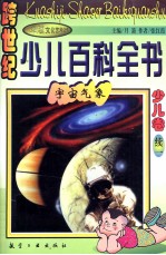 跨世纪少儿百科全书 少儿卷 续1 宇宙气象