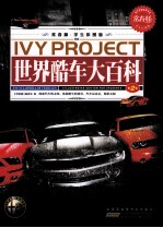 常春藤 学生彩图版 世界酷车大百科 第2卷