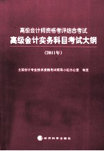 高级会计实务科目考试大纲 2011年