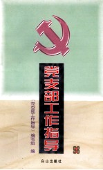 党支部工作指导 2