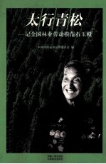 太行青松 记全国林业劳动模范石玉殿