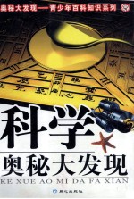 科学奥秘大发现
