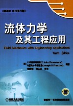 流体力学及其工程应用 翻译版·原书第10版