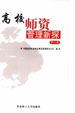 高校师资管理新探 第11集