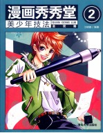 漫画秀秀堂 2 美少年技法全攻略