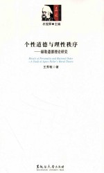 个性道德与理性秩序 赫勒道德理论研究