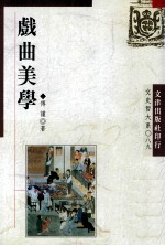 戏曲美学