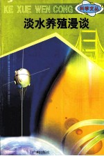 科学文丛 59 淡水养殖漫谈
