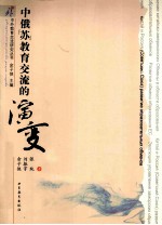 中俄(苏)教育交流的演变
