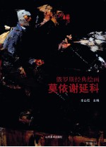 俄罗斯经典绘画 莫依谢延科