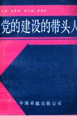 党的建设的带头人