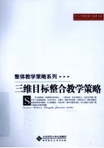 整体教学策略系列 三维目标整合教学策略