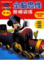 迪士尼全脑思维阶梯训练 3-4岁 创造发散思维