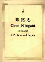 陈铭志三首序曲与赋格