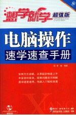 电脑操作速学速查手册