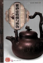 天下收藏系列 紫砂壶收藏与辨伪
