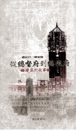 从总督府到总统府 建筑的故事