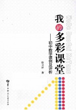 我的多彩课堂 初中数学课例及评析