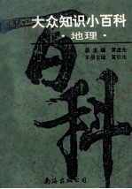大众知识小百科 地理