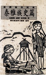 台湾原住民史 泰雅族史篇
