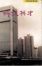 科技英才