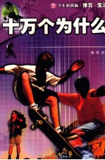 十万个为什么 体育·生活 少年彩图版
