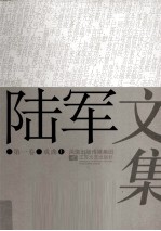 陆军文集 2 戏曲 上