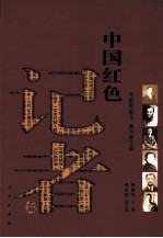 中国红色记者 上