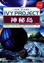 常春藤  学生彩图版  凡尔纳科幻名著  神秘岛  第3卷