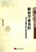 解密学业负担 学习过程中的认知负荷研究