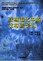 瑞吉欧与中国幼儿教育改革 在城市化中的农村孩子们
