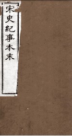 宋史纪事本末 卷1至卷7