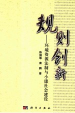 规则与创新 环境资源法制小康社会建设