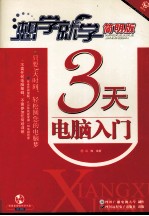 3天电脑入门